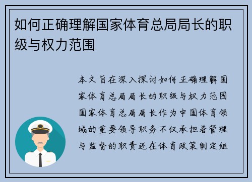 如何正确理解国家体育总局局长的职级与权力范围