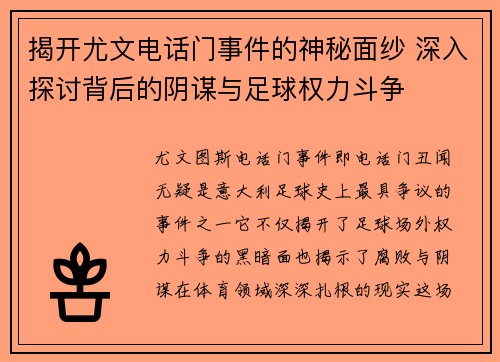 揭开尤文电话门事件的神秘面纱 深入探讨背后的阴谋与足球权力斗争