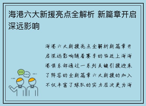 海港六大新援亮点全解析 新篇章开启深远影响
