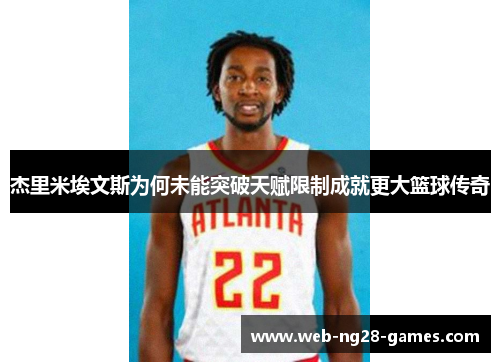 杰里米埃文斯为何未能突破天赋限制成就更大篮球传奇