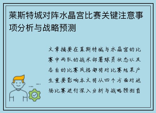 莱斯特城对阵水晶宫比赛关键注意事项分析与战略预测