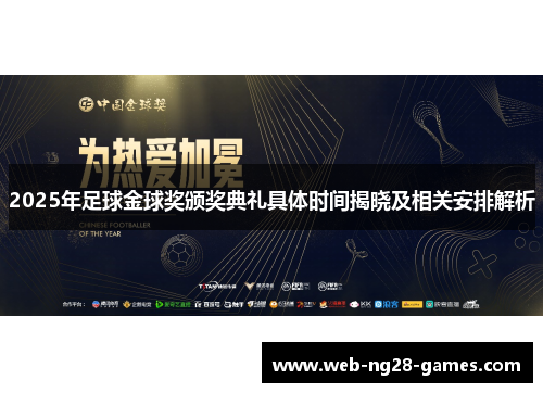 2025年足球金球奖颁奖典礼具体时间揭晓及相关安排解析