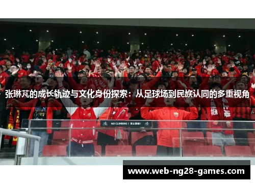 张琳芃的成长轨迹与文化身份探索：从足球场到民族认同的多重视角