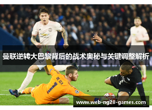 曼联逆转大巴黎背后的战术奥秘与关键调整解析