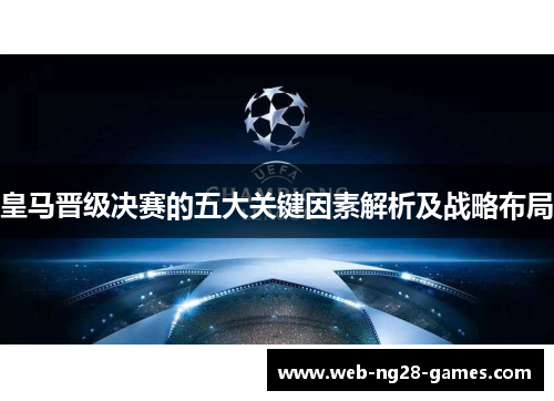 皇马晋级决赛的五大关键因素解析及战略布局