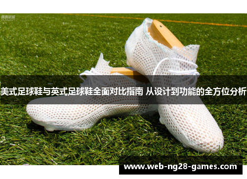 美式足球鞋与英式足球鞋全面对比指南 从设计到功能的全方位分析