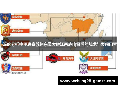 深度分析中甲联赛苏州东吴大胜江西庐山背后的战术与表现因素