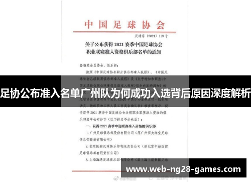 足协公布准入名单广州队为何成功入选背后原因深度解析