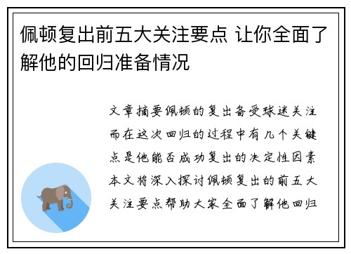 佩顿复出前五大关注要点 让你全面了解他的回归准备情况