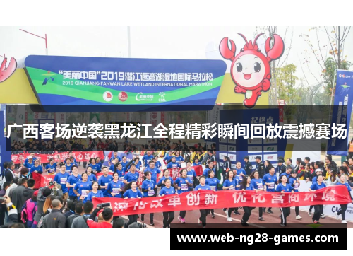 广西客场逆袭黑龙江全程精彩瞬间回放震撼赛场