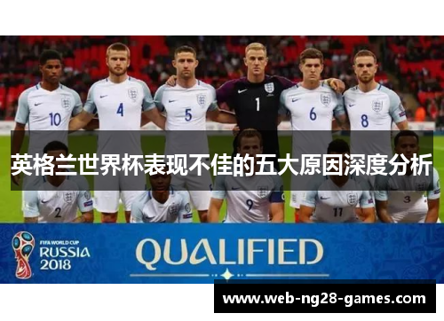 英格兰世界杯表现不佳的五大原因深度分析