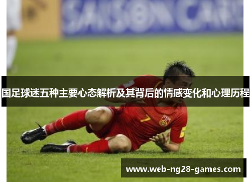 国足球迷五种主要心态解析及其背后的情感变化和心理历程