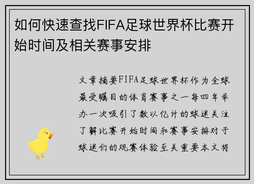 如何快速查找FIFA足球世界杯比赛开始时间及相关赛事安排 如何快速查找FIFA足球世界杯比赛开始时间及相关赛事安排