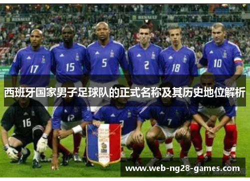西班牙国家男子足球队的正式名称及其历史地位解析