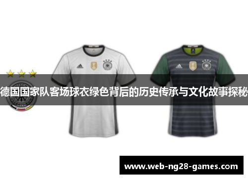 德国国家队客场球衣绿色背后的历史传承与文化故事探秘