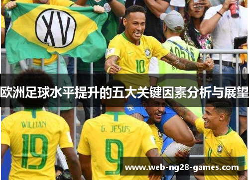 欧洲足球水平提升的五大关键因素分析与展望
