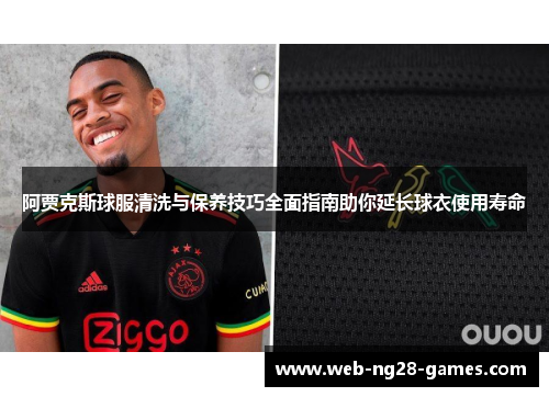 阿贾克斯球服清洗与保养技巧全面指南助你延长球衣使用寿命