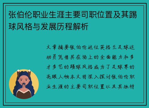 张伯伦职业生涯主要司职位置及其踢球风格与发展历程解析