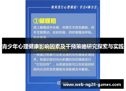 青少年心理健康影响因素及干预策略研究探索与实践