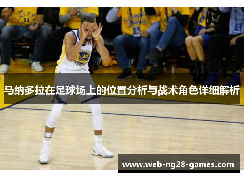 马纳多拉在足球场上的位置分析与战术角色详细解析