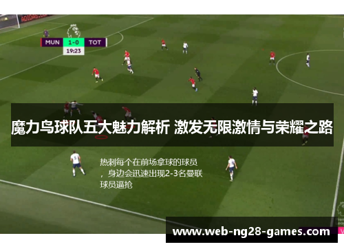 魔力鸟球队五大魅力解析 激发无限激情与荣耀之路