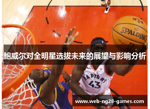 鲍威尔对全明星选拔未来的展望与影响分析