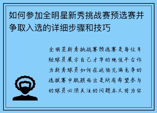 如何参加全明星新秀挑战赛预选赛并争取入选的详细步骤和技巧