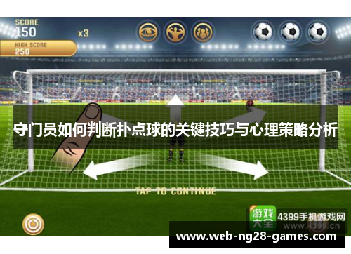 守门员如何判断扑点球的关键技巧与心理策略分析
