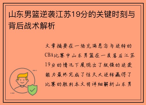 山东男篮逆袭江苏19分的关键时刻与背后战术解析
