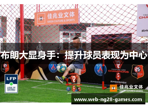 布朗大显身手：提升球员表现为中心