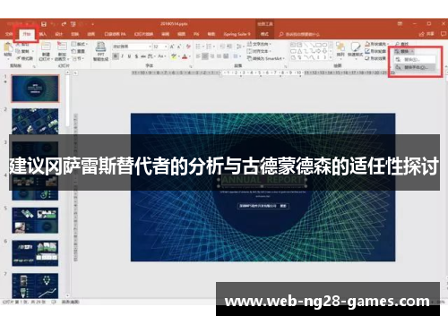 建议冈萨雷斯替代者的分析与古德蒙德森的适任性探讨 建议冈萨雷斯替代者的分析与古德蒙德森的适任性探讨