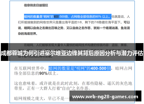 成都蓉城为何引进塞尔维亚边锋其背后原因分析与潜力评估 成都蓉城为何引进塞尔维亚边锋其背后原因分析与潜力评估