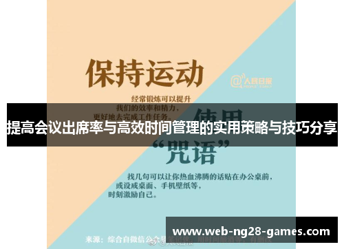 提高会议出席率与高效时间管理的实用策略与技巧分享