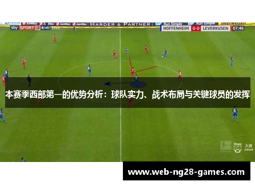 本赛季西部第一的优势分析:球队实力、战术布局与关键球员的发挥 本赛季西部第一的优势分析:球队实力、战术布局与关键球员的发挥