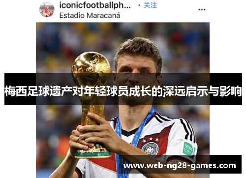 梅西足球遗产对年轻球员成长的深远启示与影响