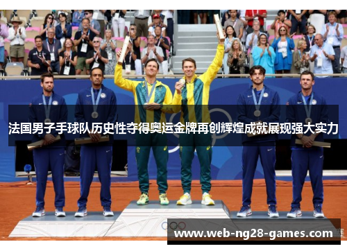 法国男子手球队历史性夺得奥运金牌再创辉煌成就展现强大实力 法国男子手球队历史性夺得奥运金牌再创辉煌成就展现强大实力