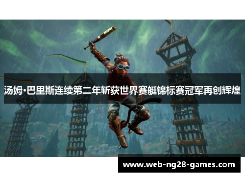 汤姆·巴里斯连续第二年斩获世界赛艇锦标赛冠军再创辉煌 汤姆·巴里斯连续第二年斩获世界赛艇锦标赛冠军再创辉煌