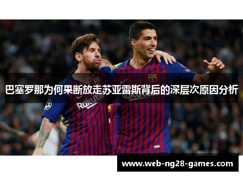 巴塞罗那为何果断放走苏亚雷斯背后的深层次原因分析