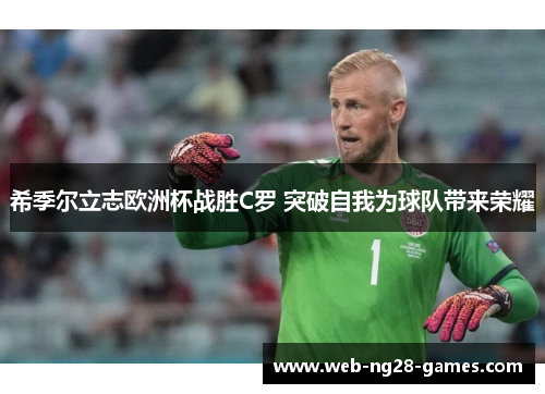 希季尔立志欧洲杯战胜C罗 突破自我为球队带来荣耀 希季尔立志欧洲杯战胜C罗 突破自我为球队带来荣耀