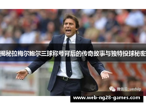 揭秘拉梅尔鲍尔三球称号背后的传奇故事与独特投球秘密