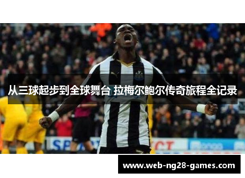 从三球起步到全球舞台 拉梅尔鲍尔传奇旅程全记录 从三球起步到全球舞台 拉梅尔鲍尔传奇旅程全记录