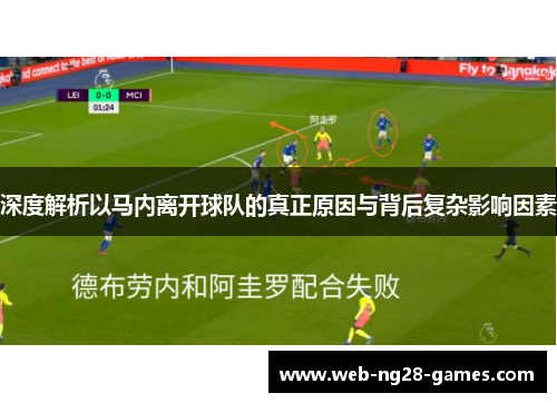 深度解析以马内离开球队的真正原因与背后复杂影响因素 深度解析以马内离开球队的真正原因与背后复杂影响因素