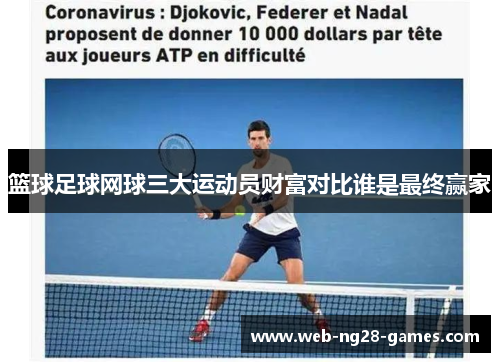 篮球足球网球三大运动员财富对比谁是最终赢家 篮球足球网球三大运动员财富对比谁是最终赢家