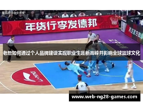 老詹如何通过个人品牌建设实现职业生涯新高峰并影响全球篮球文化 老詹如何通过个人品牌建设实现职业生涯新高峰并影响全球篮球文化