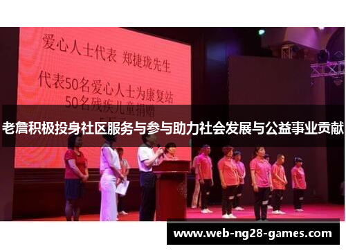 老詹积极投身社区服务与参与助力社会发展与公益事业贡献