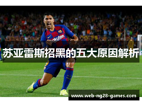 苏亚雷斯招黑的五大原因解析