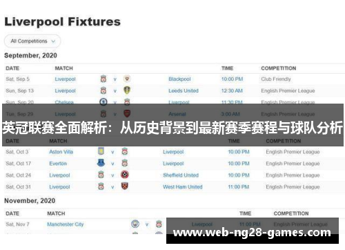 英冠联赛全面解析：从历史背景到最新赛季赛程与球队分析