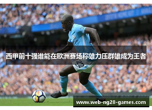 西甲前十强谁能在欧洲赛场称雄力压群雄成为王者
