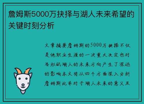 詹姆斯5000万抉择与湖人未来希望的关键时刻分析