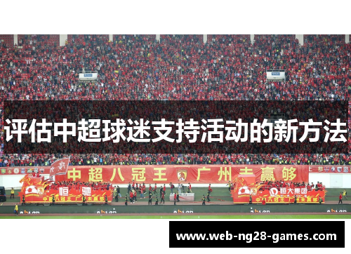 评估中超球迷支持活动的新方法